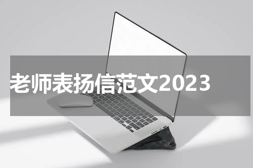 老师表扬信范文2023