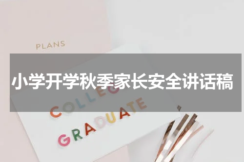 小学开学秋季家长安全讲话稿