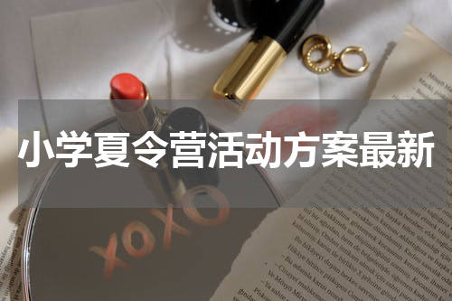 小学夏令营活动方案最新