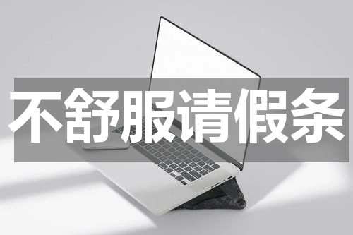不舒服请假条
