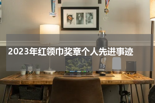 2023年红领巾奖章个人先进事迹