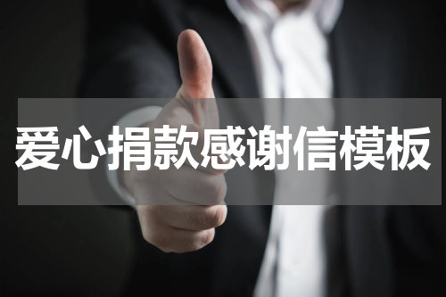 爱心捐款感谢信模板