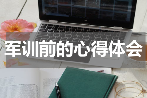 军训前的心得体会