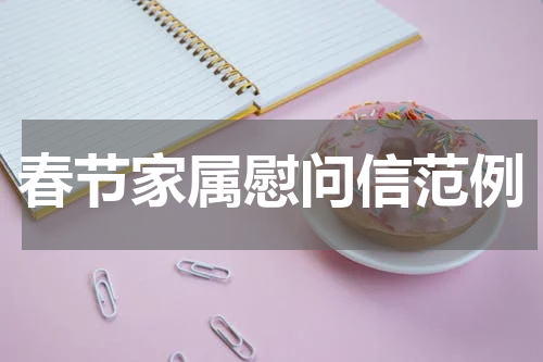春节家属慰问信范例