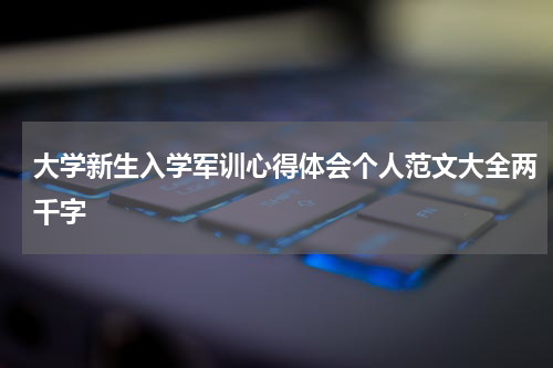 大学新生入学军训心得体会个人范文大全两千字