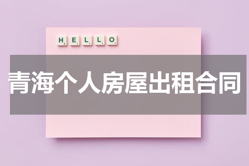 青海个人房屋出租合同
