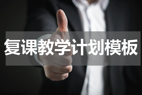 复课教学计划模板