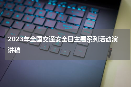 2023年全国交通安全日主题系列活动演讲稿