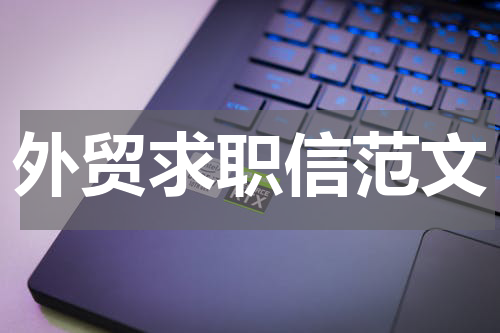 外贸求职信范文