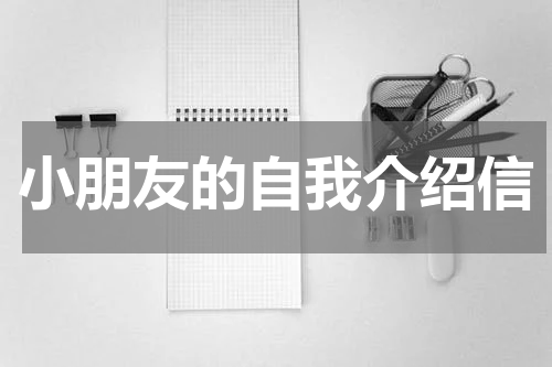 小朋友的自我介绍信