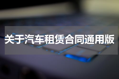 关于汽车租赁合同通用版