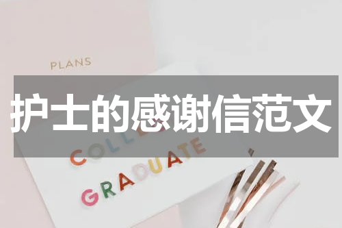 护士的感谢信范文