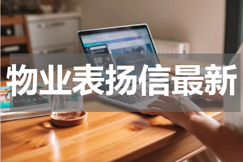 物业表扬信最新