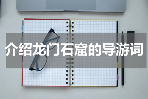 介绍龙门石窟的导游词