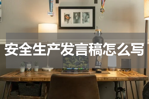 安全生产发言稿怎么写