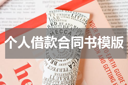 个人借款合同书模版