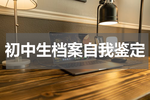 初中生档案自我鉴定