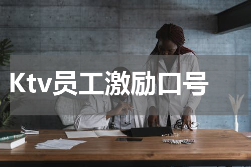 Ktv员工激励口号