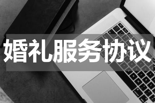婚礼服务协议