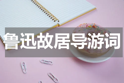 鲁迅故居导游词