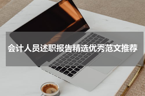 会计人员述职报告精选优秀范文推荐