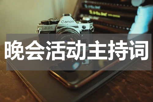 晚会活动主持词