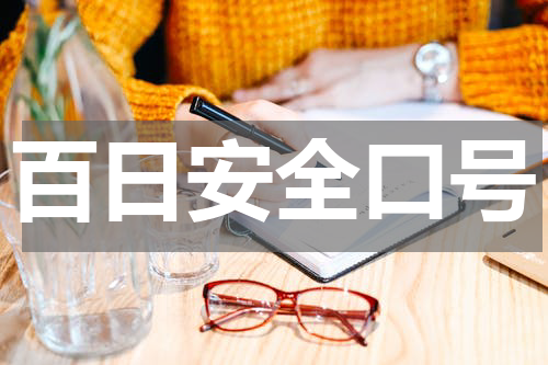 百日安全口号