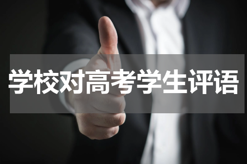 学校对高考学生评语