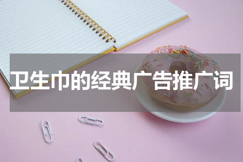 卫生巾的经典广告推广词