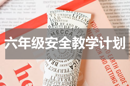 六年级安全教学计划