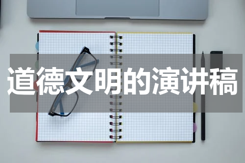 道德文明的演讲稿