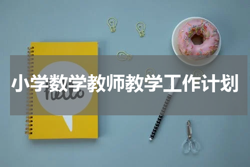 小学数学教师教学工作计划