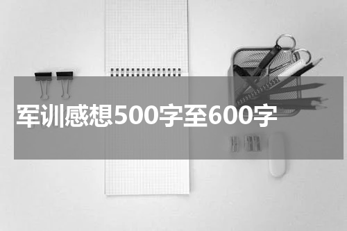 军训感想500字至600字