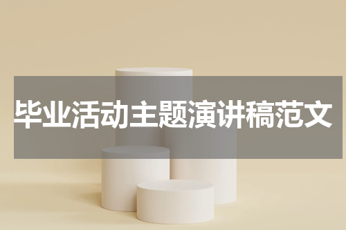 毕业活动主题演讲稿范文