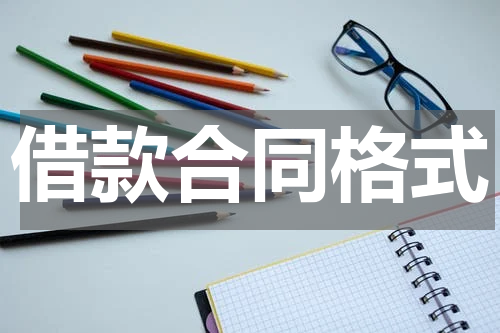 借款合同格式