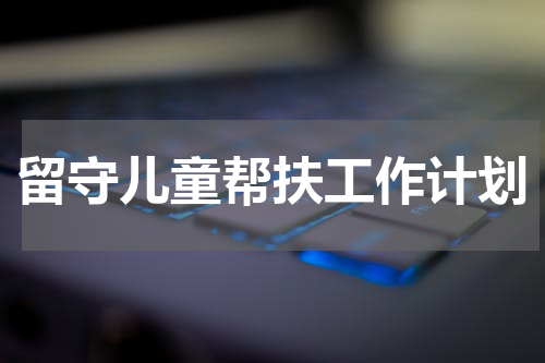 留守儿童帮扶工作计划
