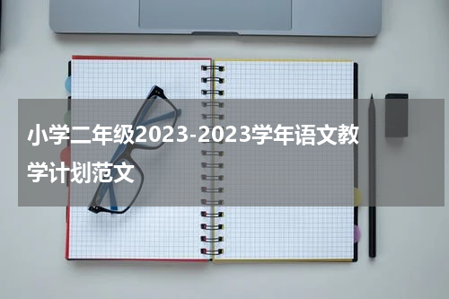 小学二年级2023-2023学年语文教学计划范文
