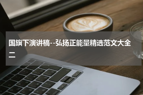 国旗下演讲稿--弘扬正能量精选范文大全二