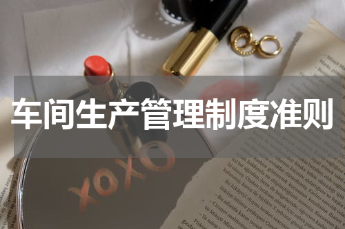 车间生产管理制度准则