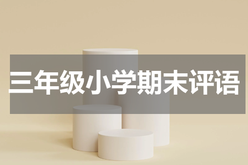 三年级小学期末评语