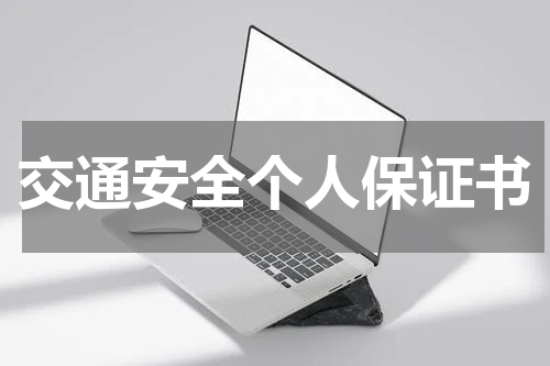 交通安全个人保证书