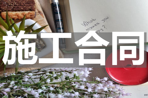 施工合同
