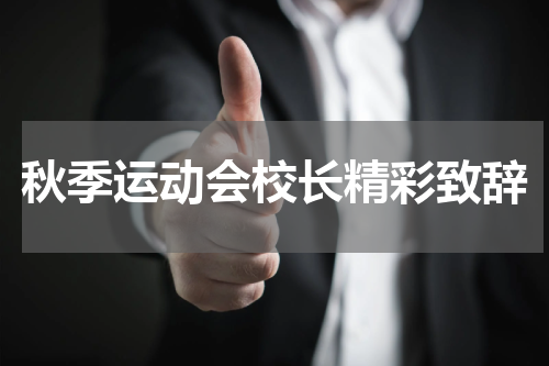 秋季运动会校长精彩致辞
