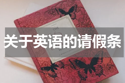 关于英语的请假条