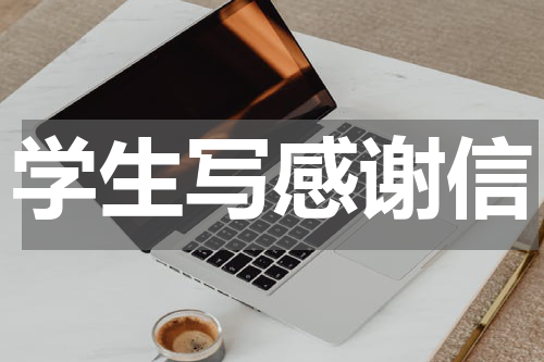 学生写感谢信