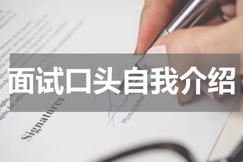 面试口头自我介绍