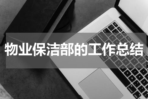 物业保洁部的工作总结