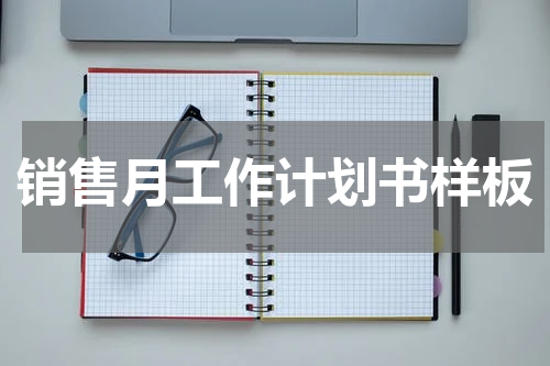 销售月工作计划书样板