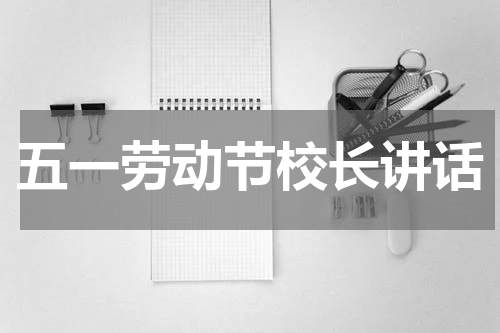 五一劳动节校长讲话