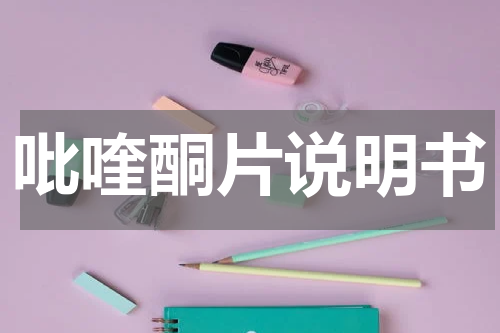 吡喹酮片说明书